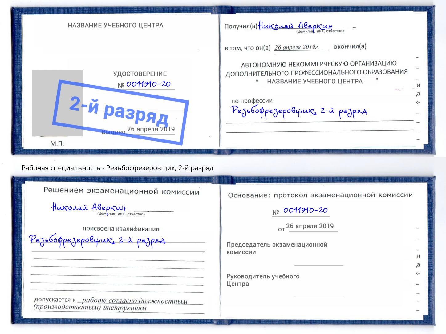корочка 2-й разряд Резьбофрезеровщик Норильск