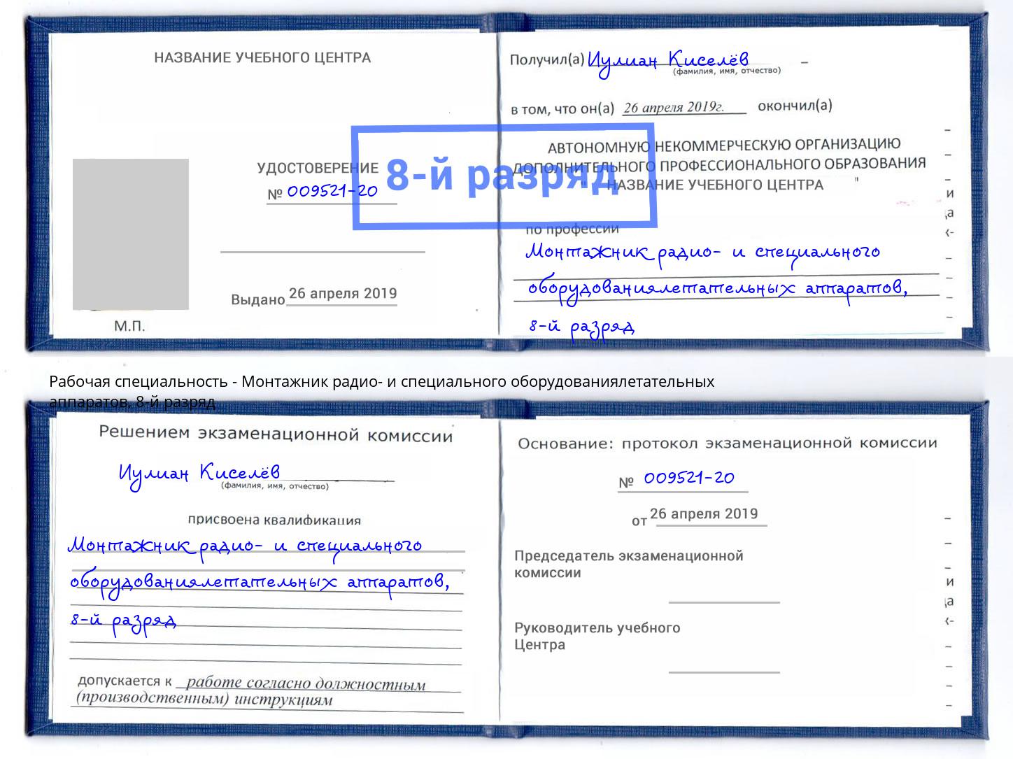 корочка 8-й разряд Монтажник радио- и специального оборудованиялетательных аппаратов Норильск