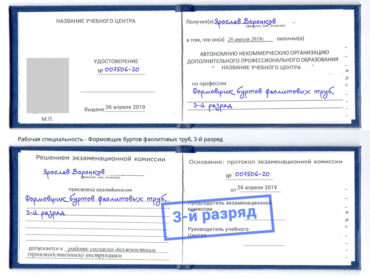 корочка 3-й разряд Формовщик буртов фаолитовых труб Норильск
