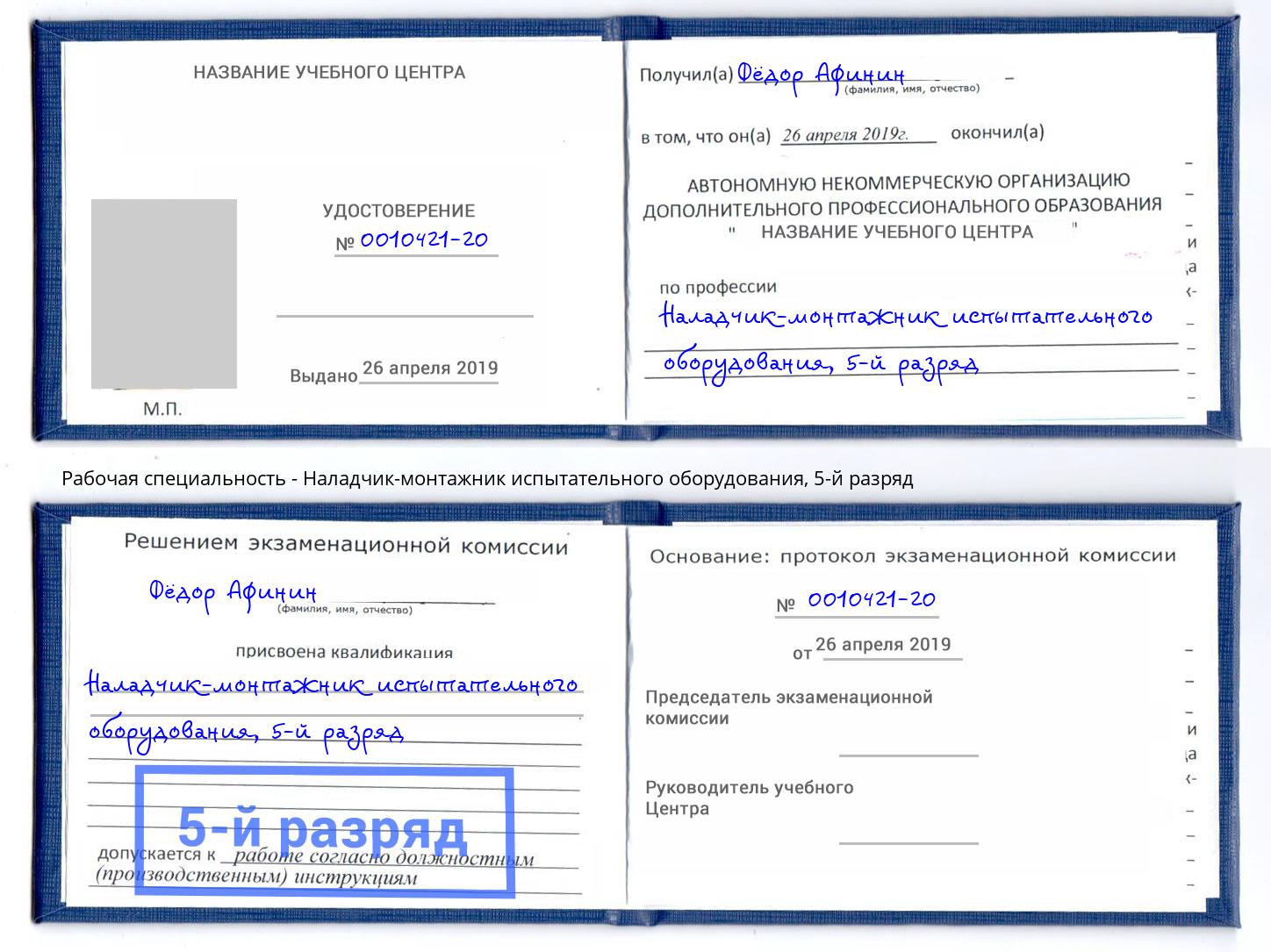 корочка 5-й разряд Наладчик-монтажник испытательного оборудования Норильск
