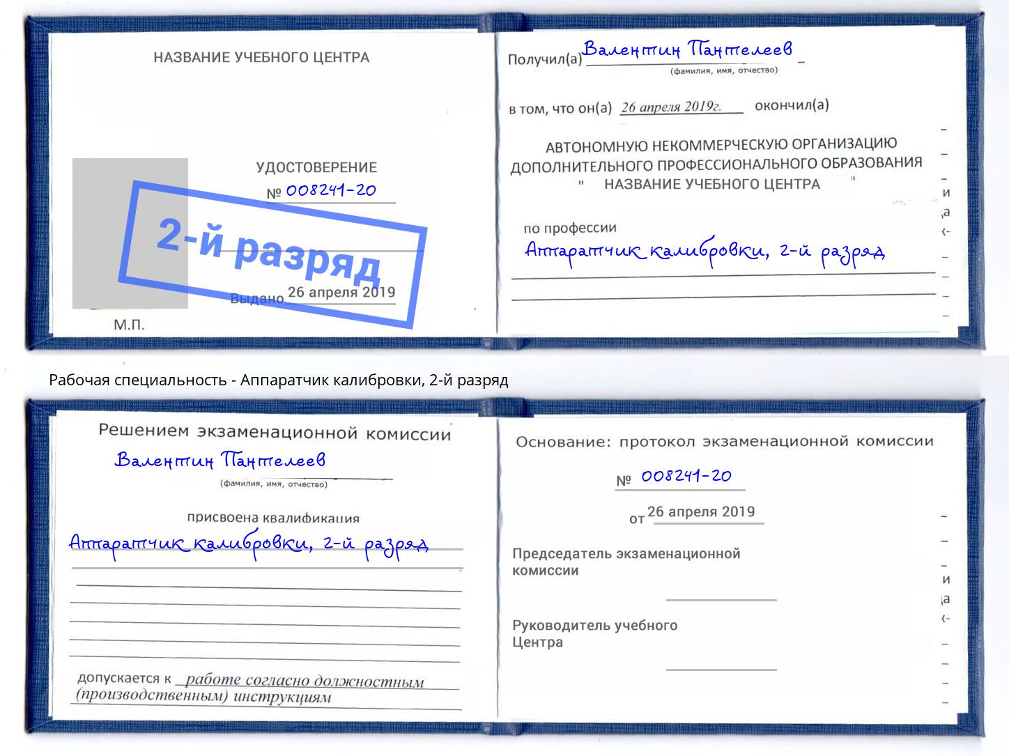 корочка 2-й разряд Аппаратчик калибровки Норильск