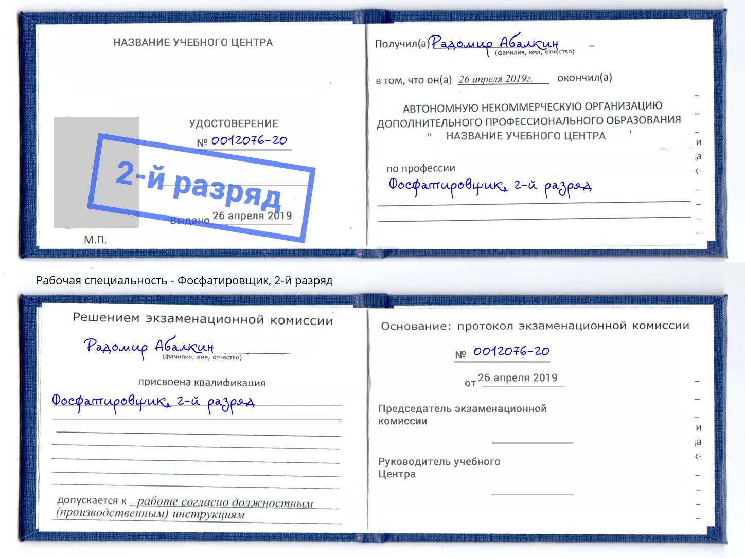 корочка 2-й разряд Фосфатировщик Норильск