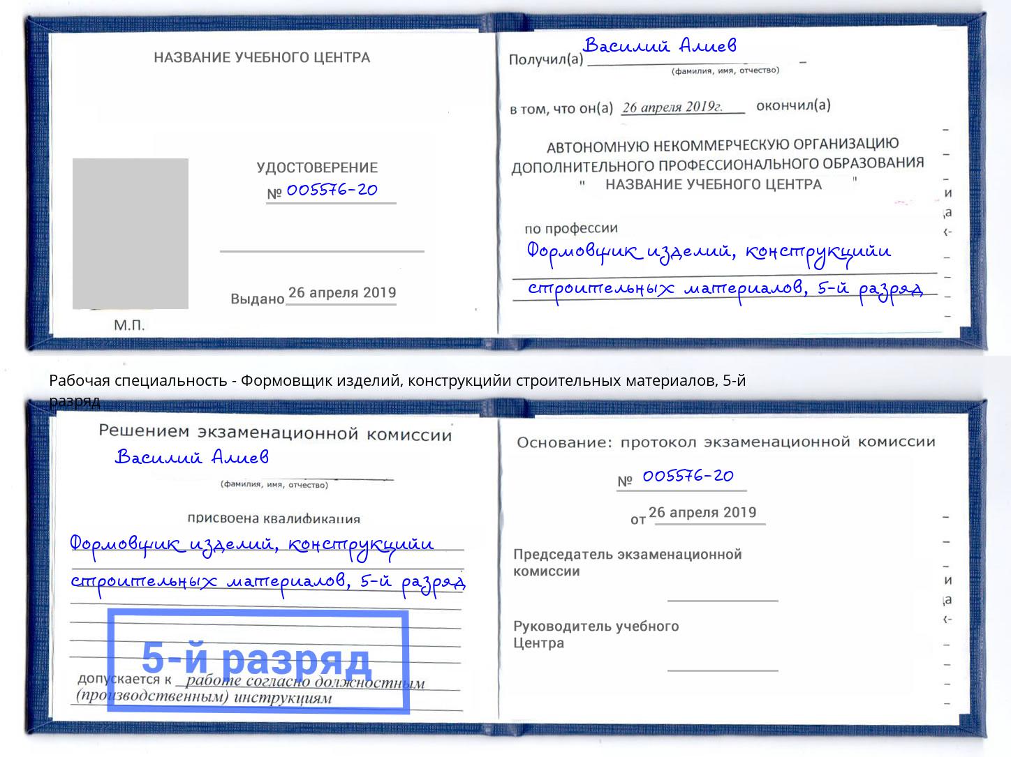 корочка 5-й разряд Формовщик изделий, конструкцийи строительных материалов Норильск