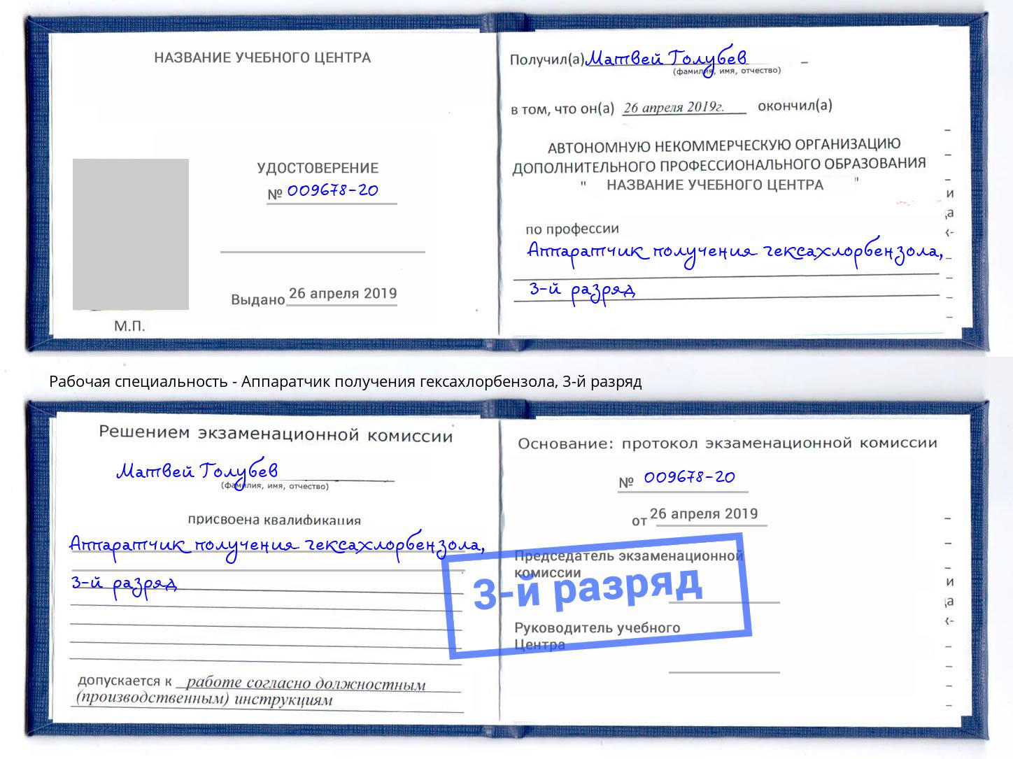 корочка 3-й разряд Аппаратчик получения гексахлорбензола Норильск