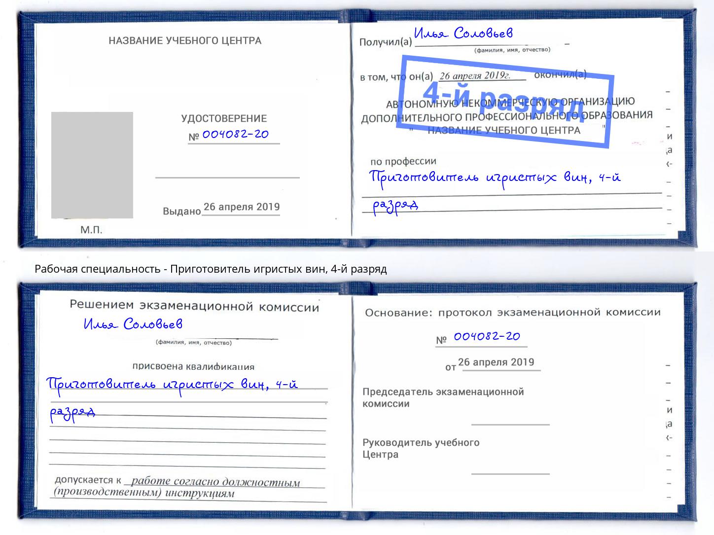 корочка 4-й разряд Приготовитель игристых вин Норильск