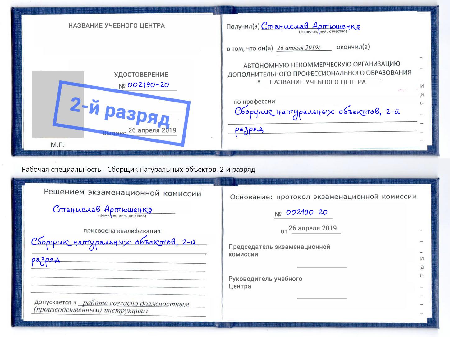 корочка 2-й разряд Сборщик натуральных объектов Норильск
