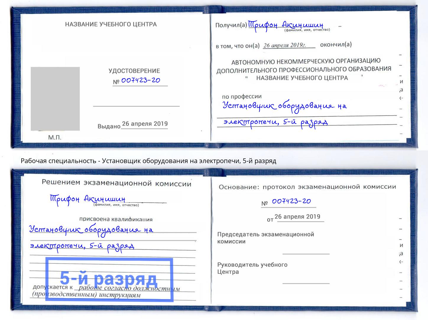 корочка 5-й разряд Установщик оборудования на электропечи Норильск