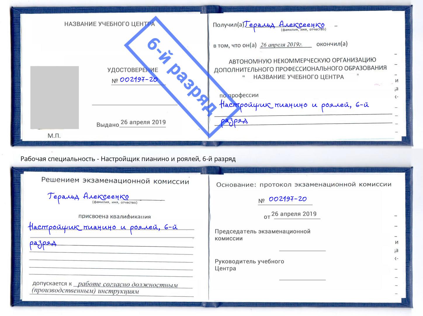 корочка 6-й разряд Настройщик пианино и роялей Норильск