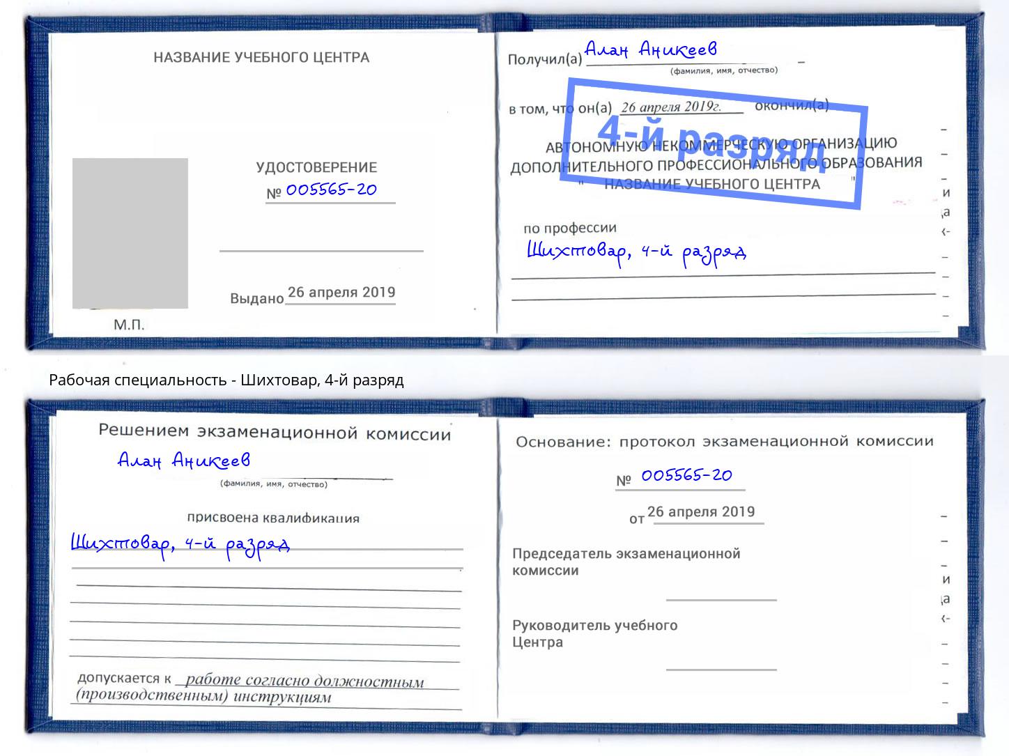 корочка 4-й разряд Шихтовар Норильск