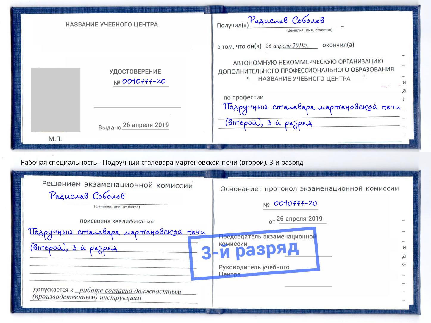 корочка 3-й разряд Подручный сталевара мартеновской печи (второй) Норильск