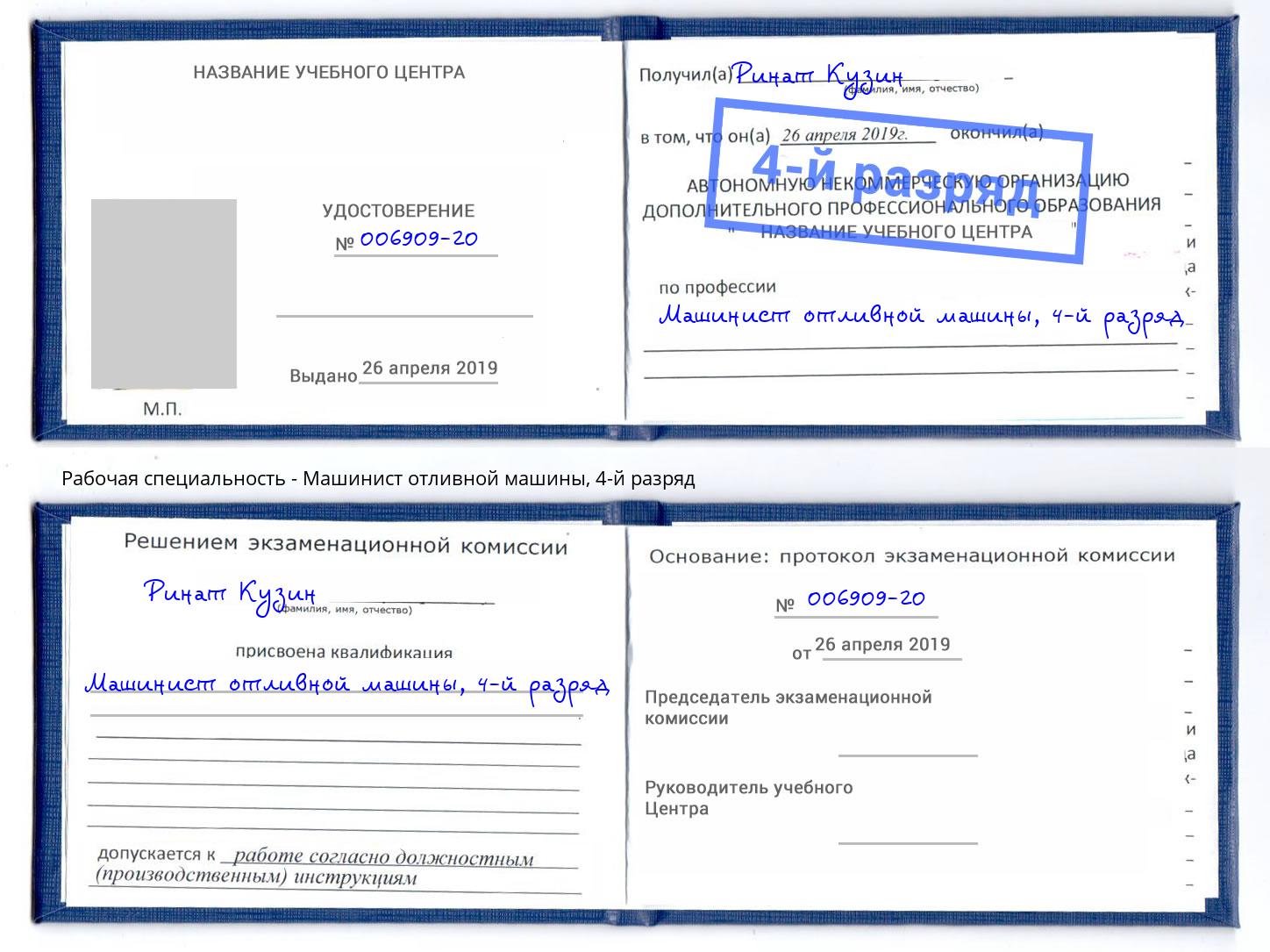 корочка 4-й разряд Машинист отливной машины Норильск