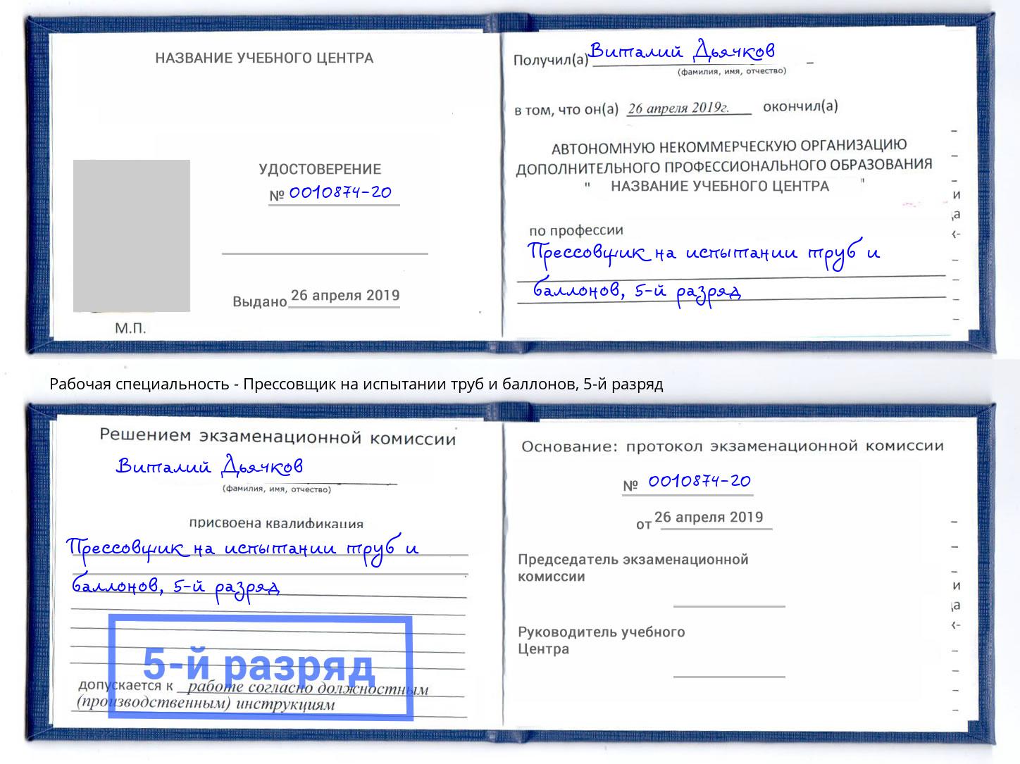 корочка 5-й разряд Прессовщик на испытании труб и баллонов Норильск