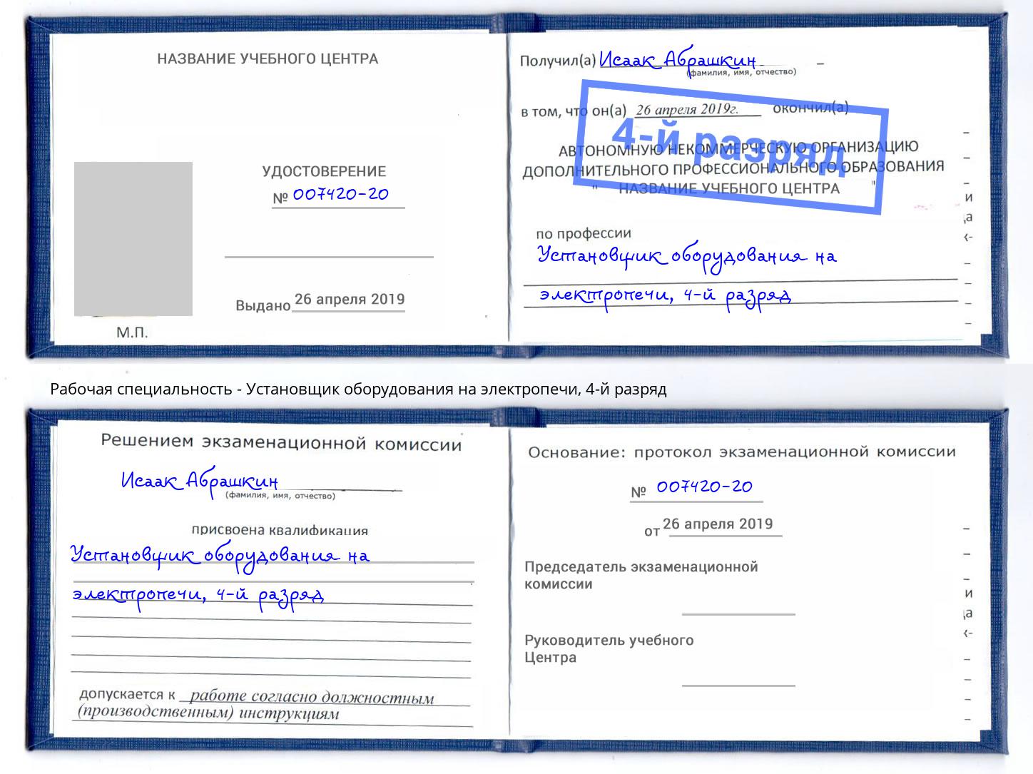 корочка 4-й разряд Установщик оборудования на электропечи Норильск