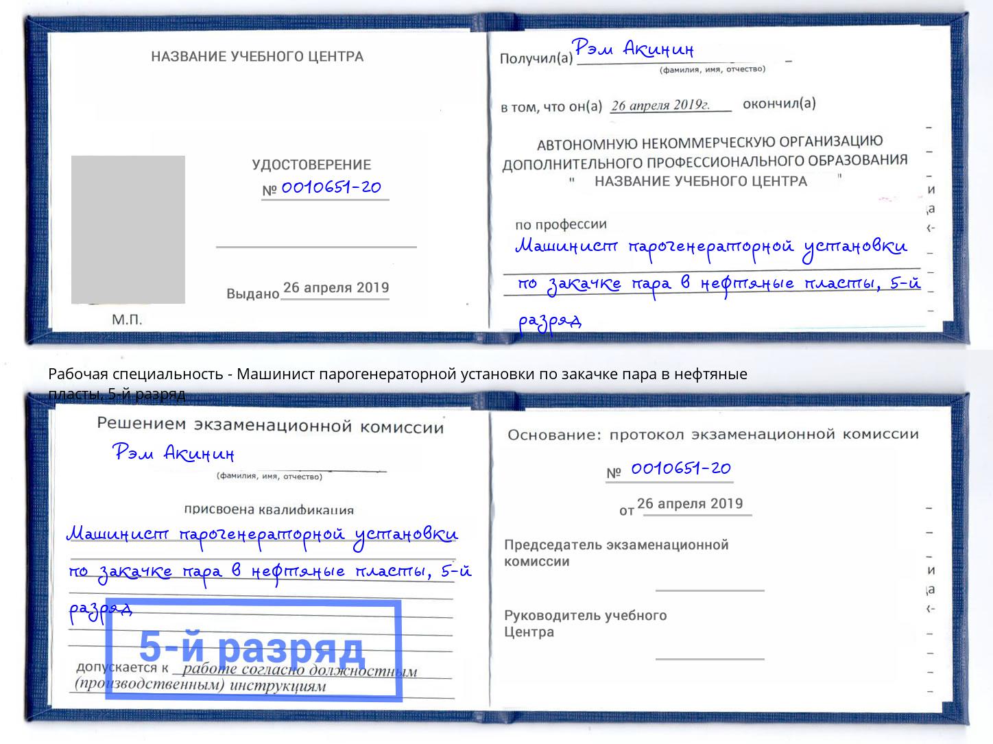 корочка 5-й разряд Машинист парогенераторной установки по закачке пара в нефтяные пласты Норильск