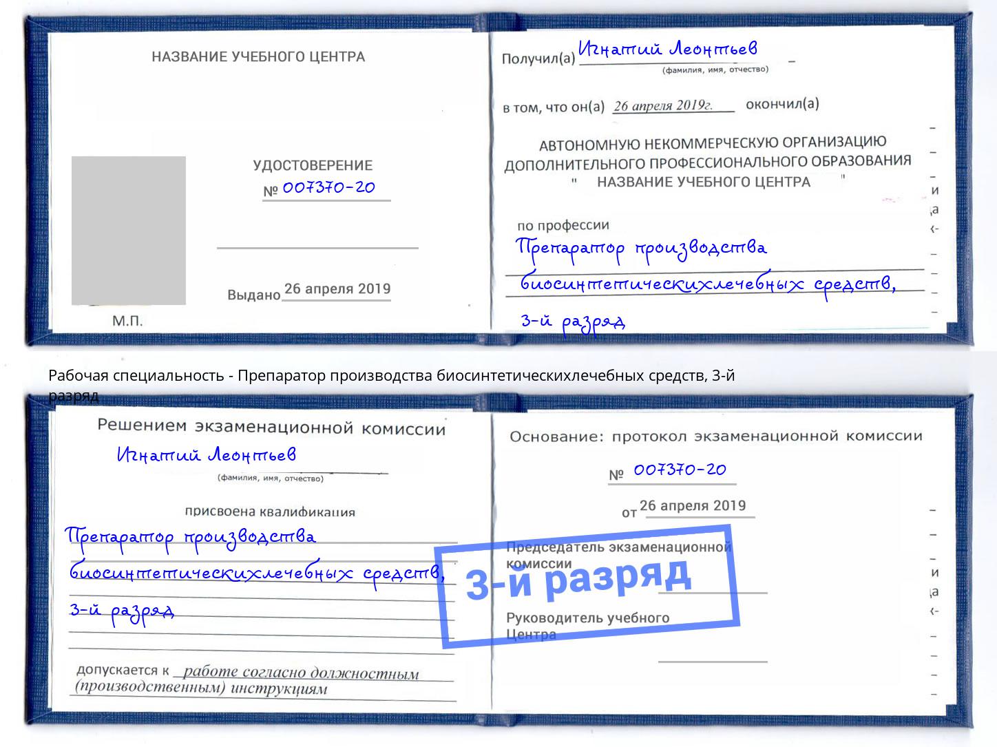 корочка 3-й разряд Препаратор производства биосинтетическихлечебных средств Норильск