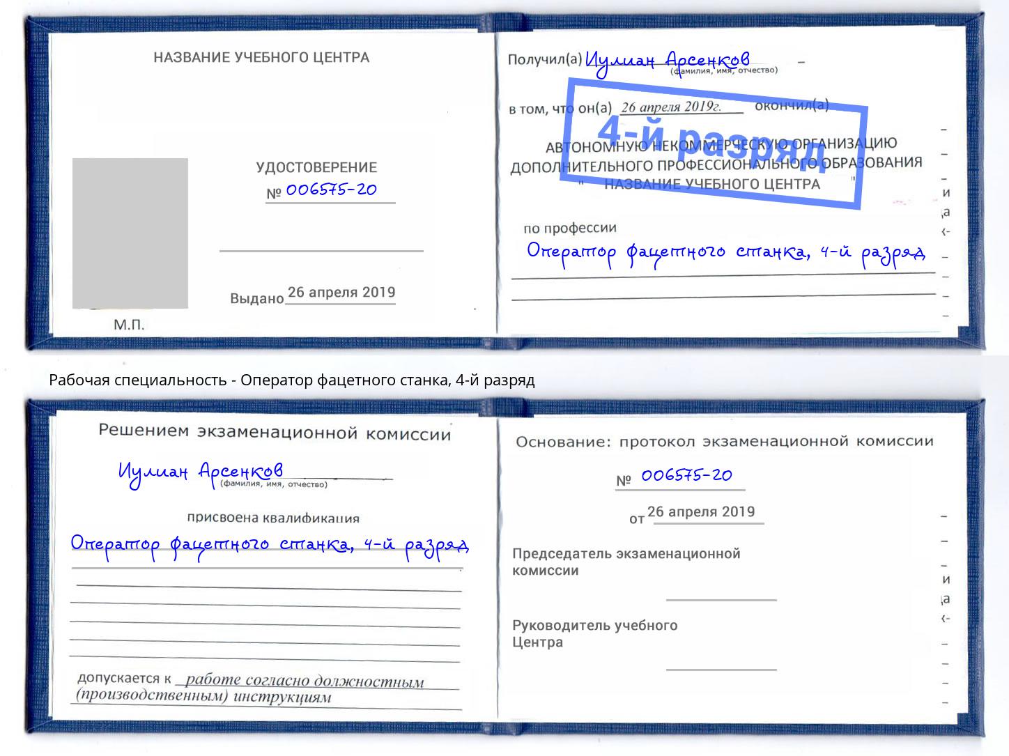 корочка 4-й разряд Оператор фацетного станка Норильск