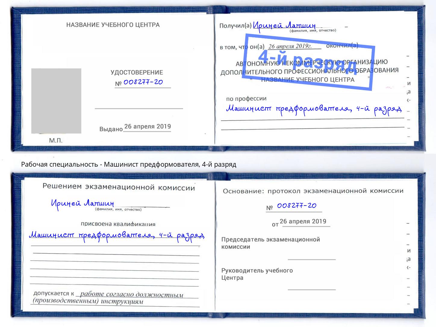 корочка 4-й разряд Машинист предформователя Норильск
