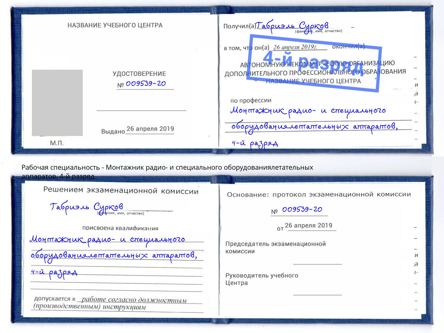 корочка 4-й разряд Монтажник радио- и специального оборудованиялетательных аппаратов Норильск