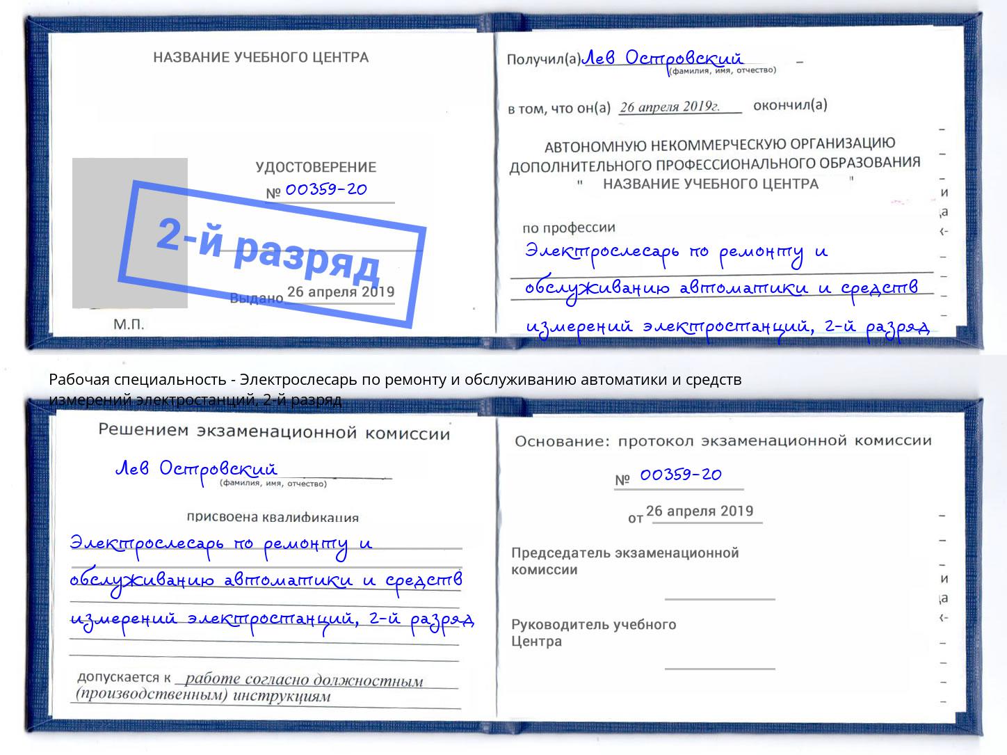 корочка 2-й разряд Электрослесарь по ремонту и обслуживанию автоматики и средств измерений электростанций Норильск