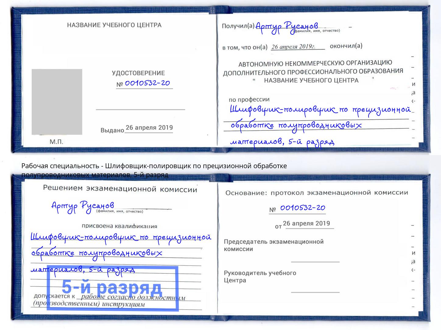 корочка 5-й разряд Шлифовщик-полировщик по прецизионной обработке полупроводниковых материалов Норильск