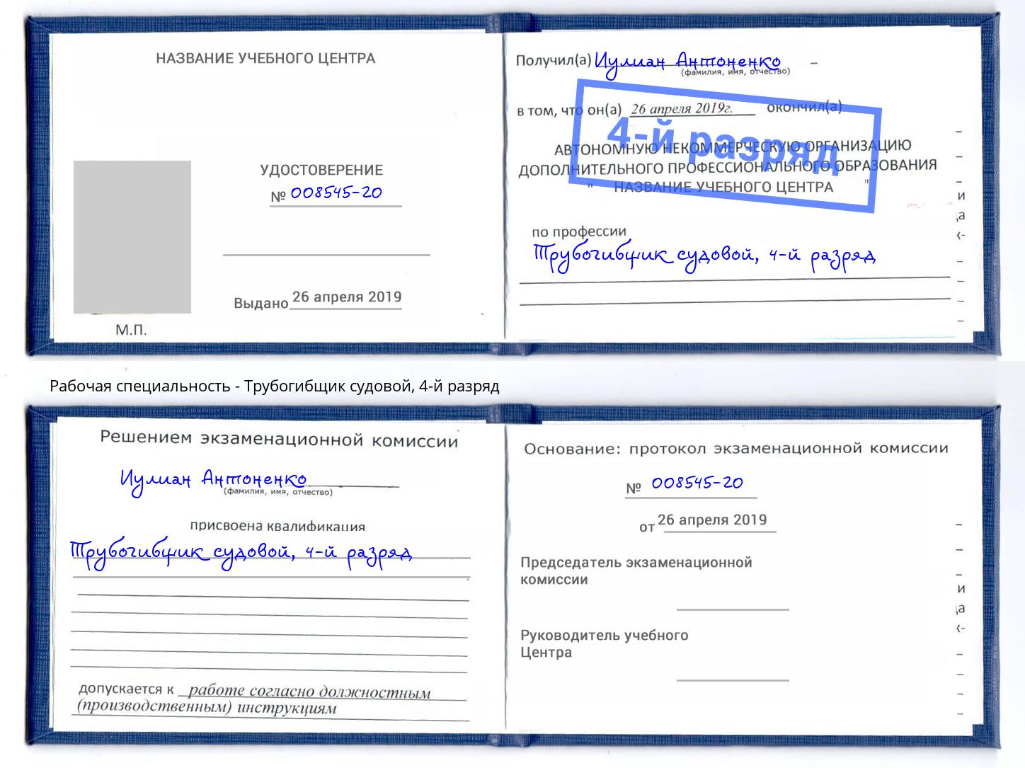 корочка 4-й разряд Трубогибщик судовой Норильск