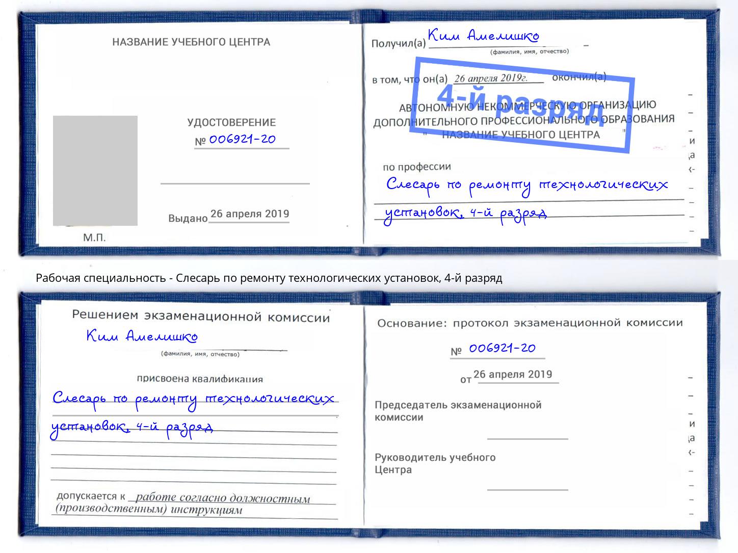 корочка 4-й разряд Слесарь по ремонту технологических установок Норильск