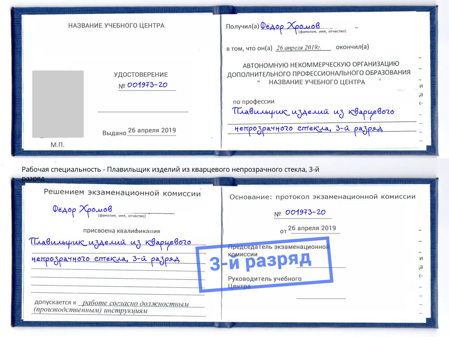 корочка 3-й разряд Плавильщик изделий из кварцевого непрозрачного стекла Норильск