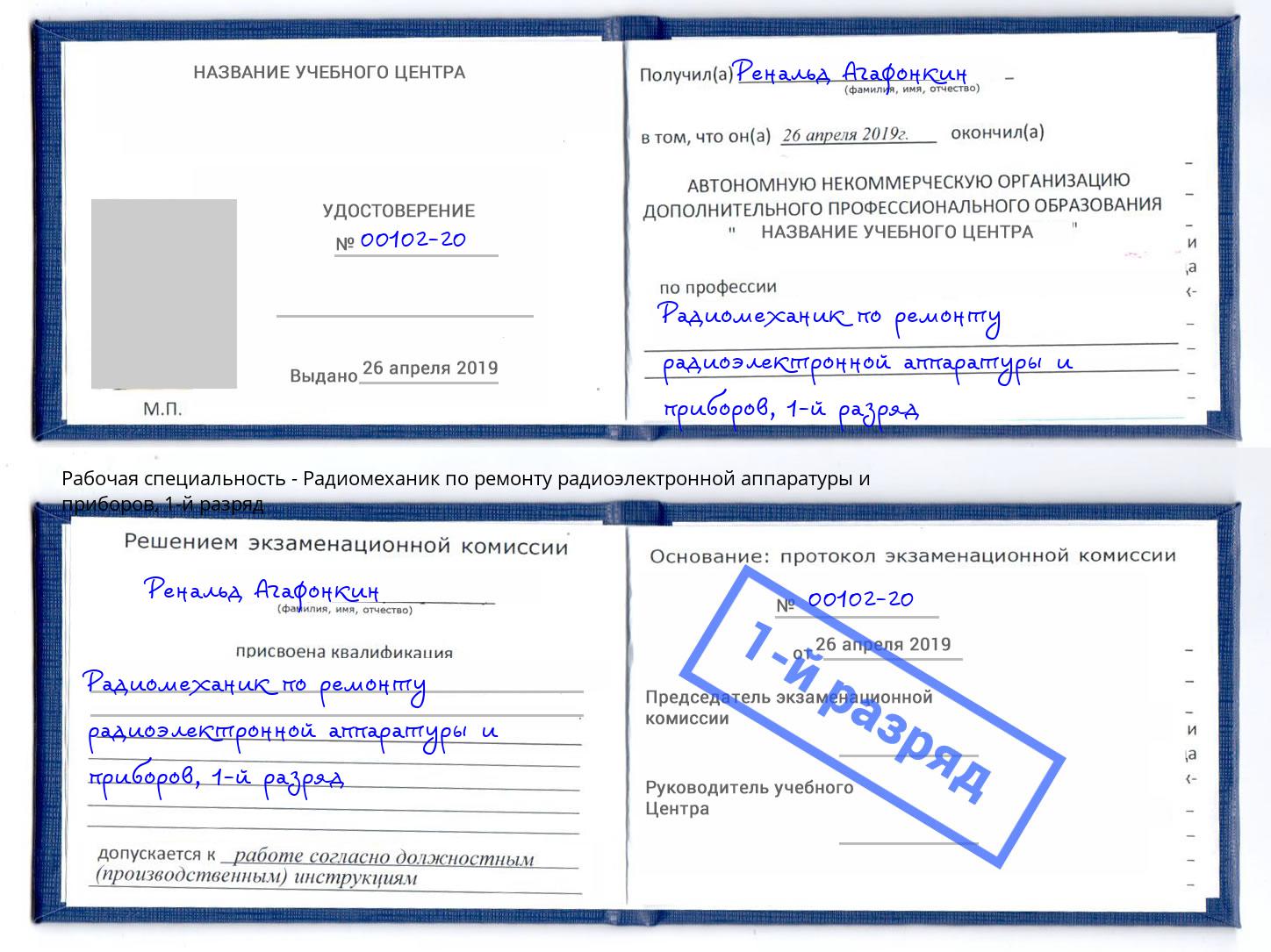 корочка 1-й разряд Радиомеханик по ремонту радиоэлектронной аппаратуры и приборов Норильск