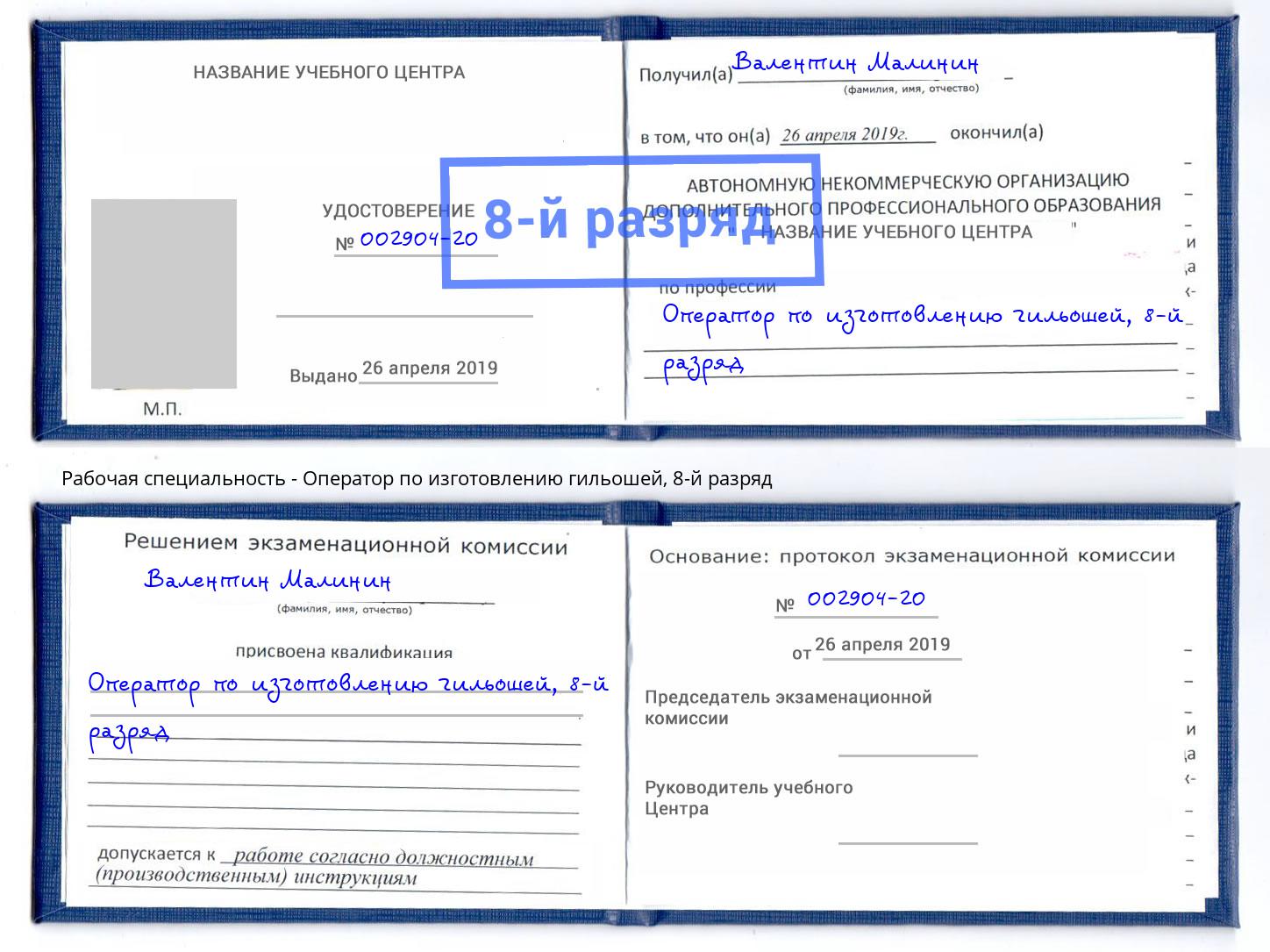 корочка 8-й разряд Оператор по изготовлению гильошей Норильск