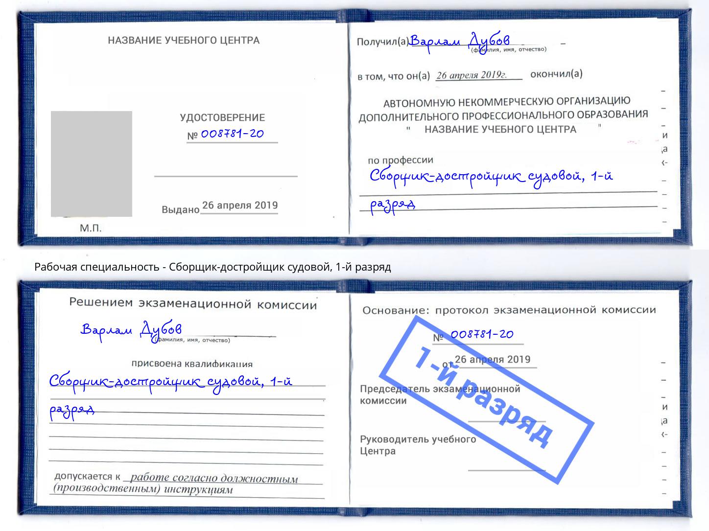 корочка 1-й разряд Сборщик-достройщик судовой Норильск
