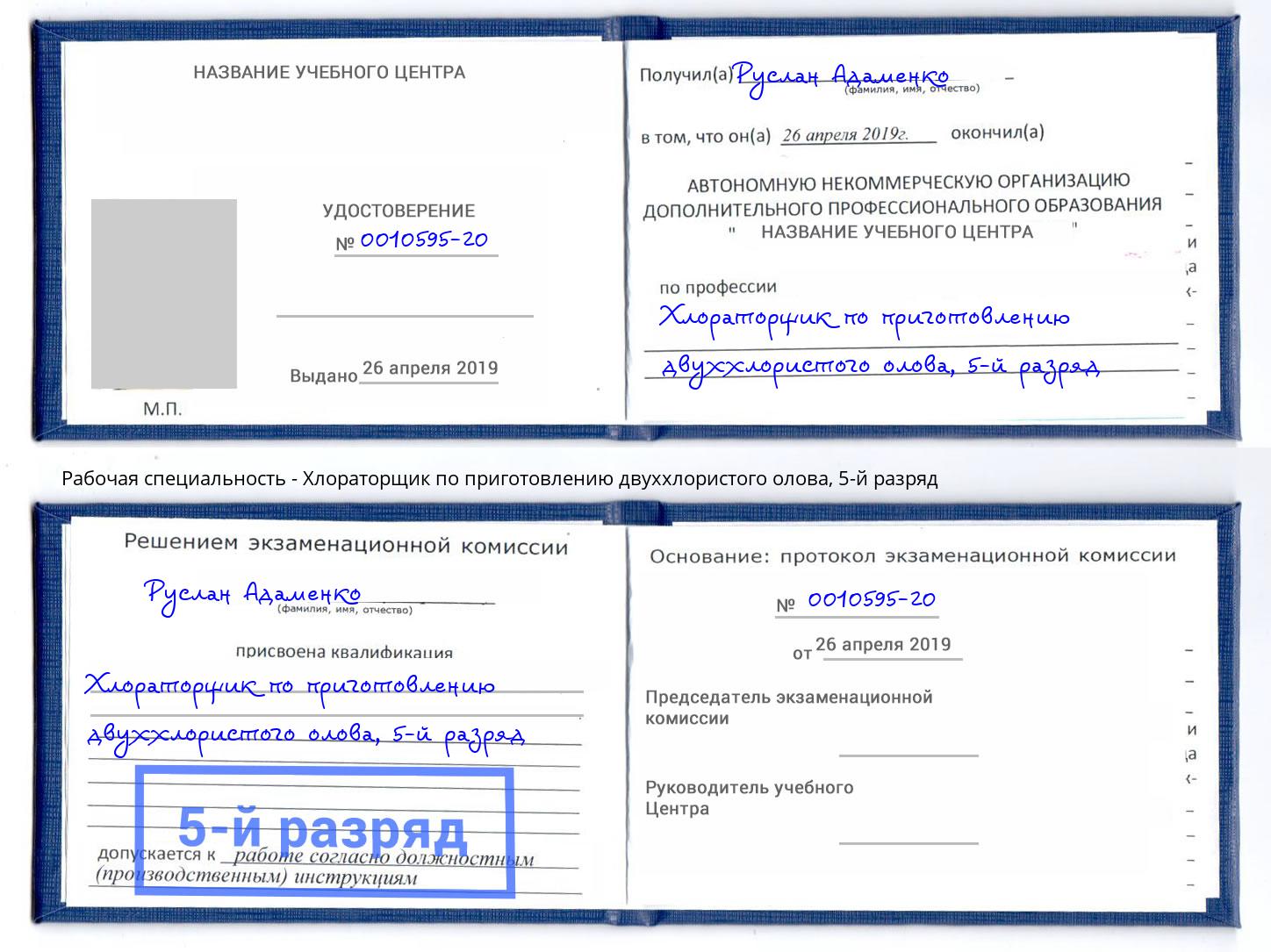 корочка 5-й разряд Хлораторщик по приготовлению двуххлористого олова Норильск