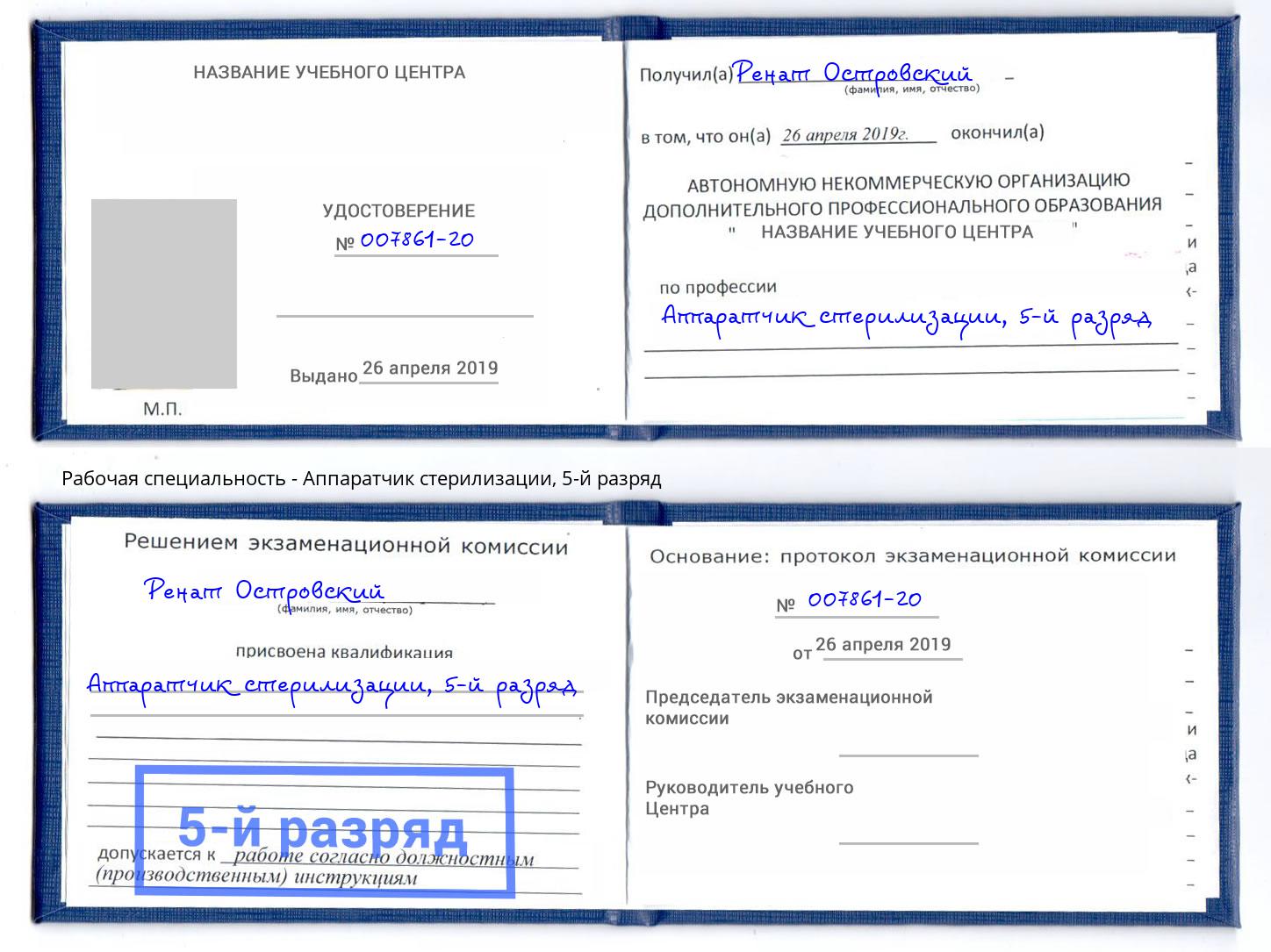 корочка 5-й разряд Аппаратчик стерилизации Норильск