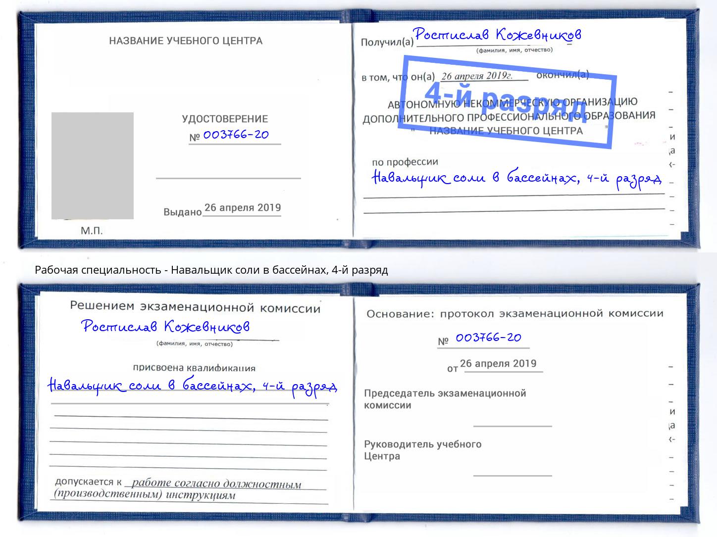 корочка 4-й разряд Навальщик соли в бассейнах Норильск