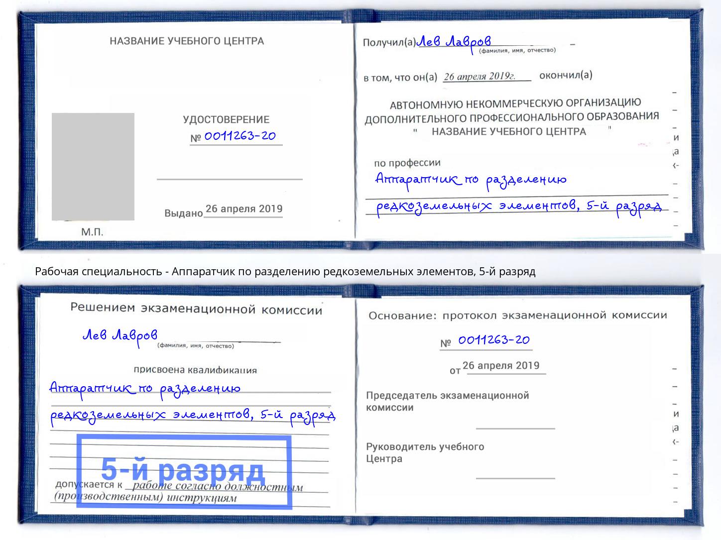 корочка 5-й разряд Аппаратчик по разделению редкоземельных элементов Норильск