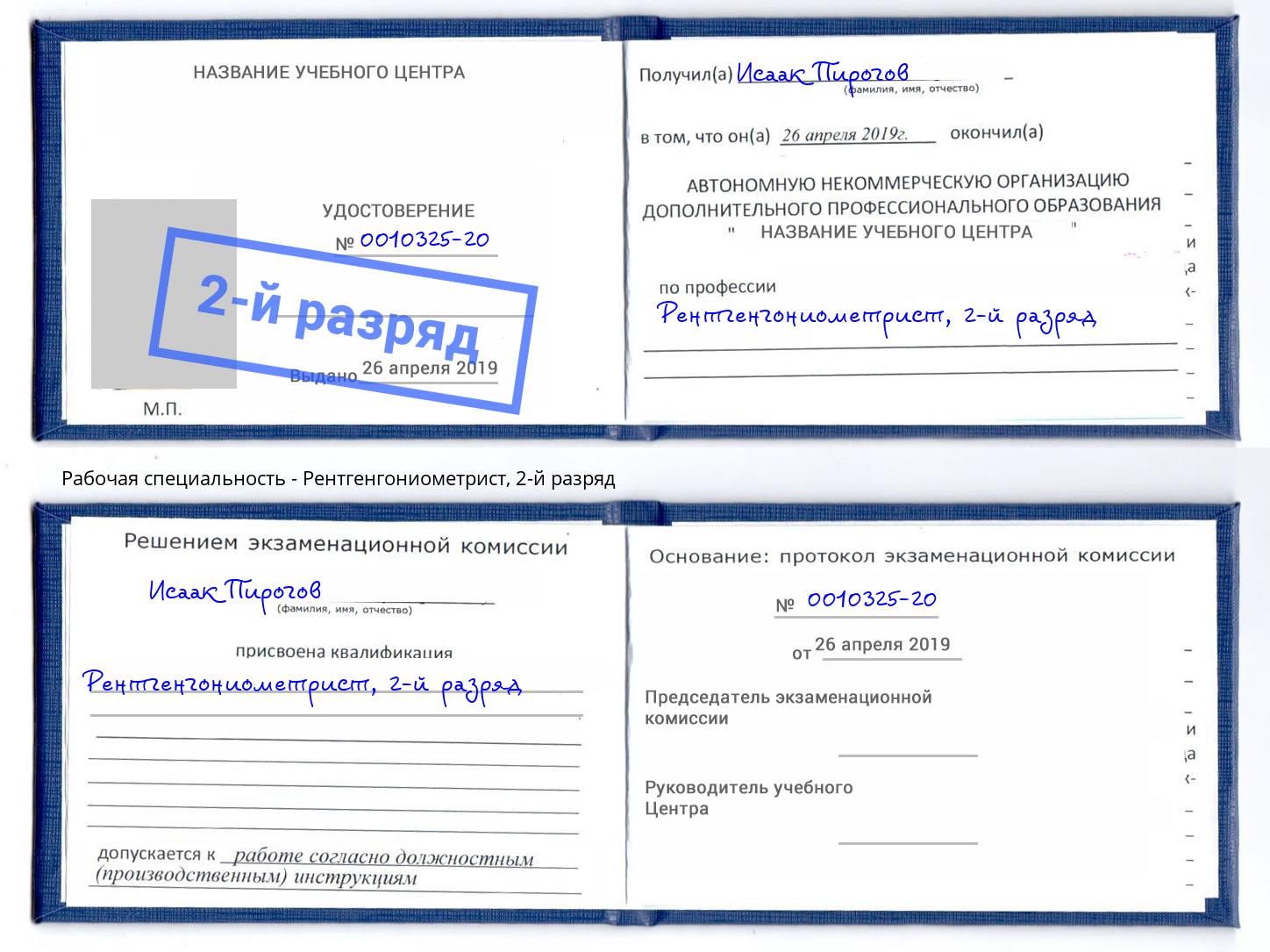 корочка 2-й разряд Рентгенгониометрист Норильск