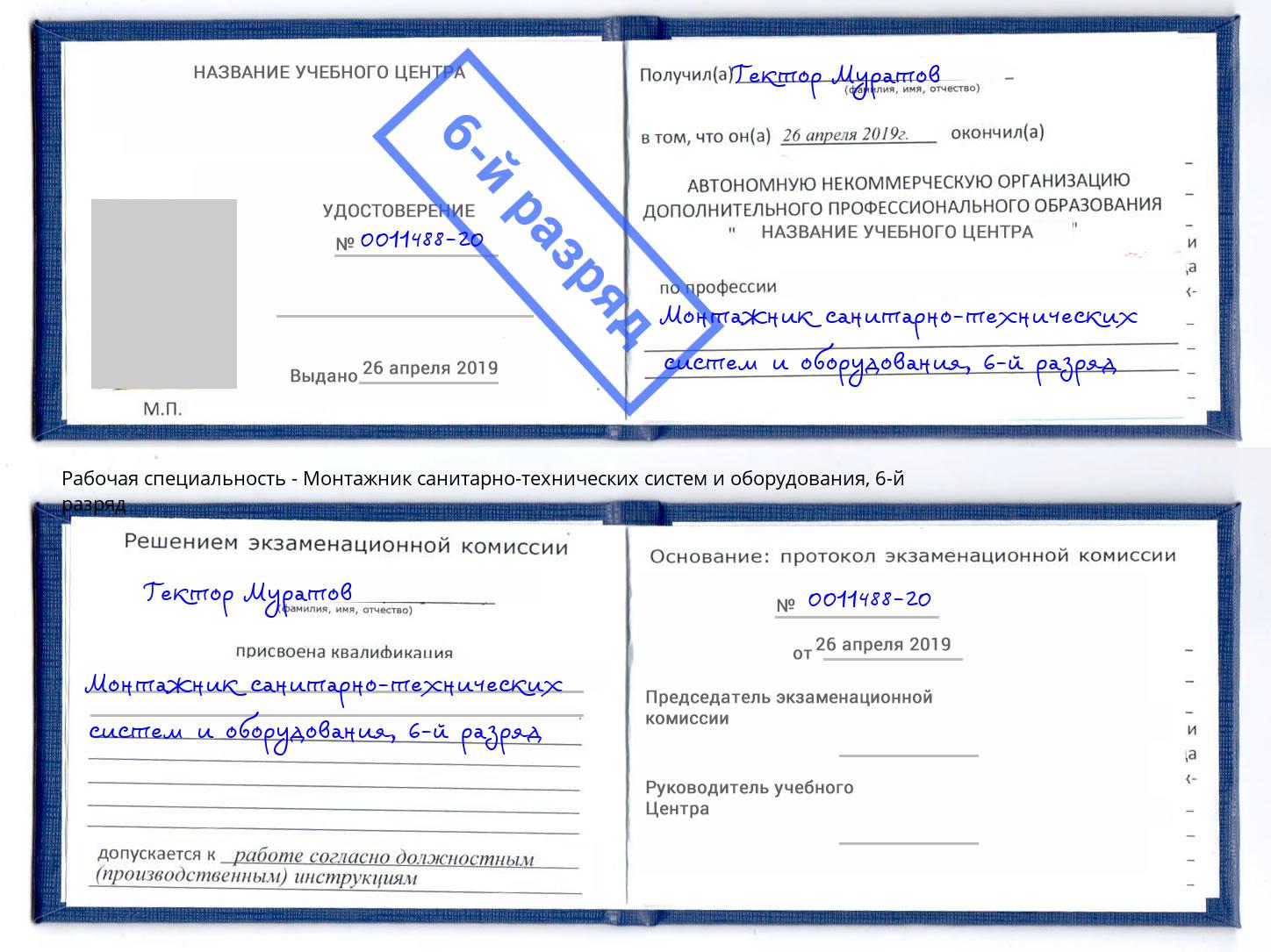 корочка 6-й разряд Монтажник санитарно-технических систем и оборудования Норильск