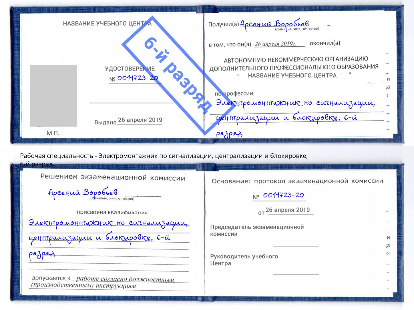 корочка 6-й разряд Электромонтажник по сигнализации, централизации и блокировке Норильск