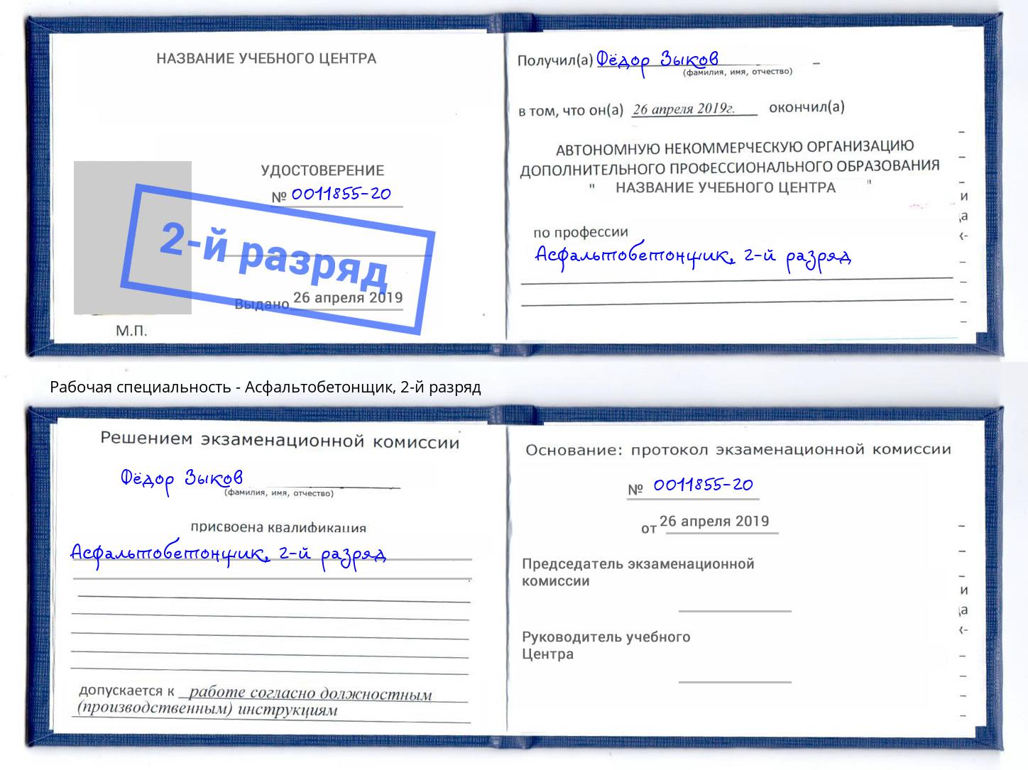корочка 2-й разряд Асфальтобетонщик Норильск