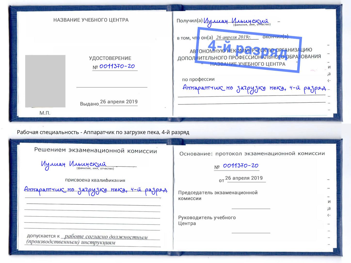 корочка 4-й разряд Аппаратчик по загрузке пека Норильск