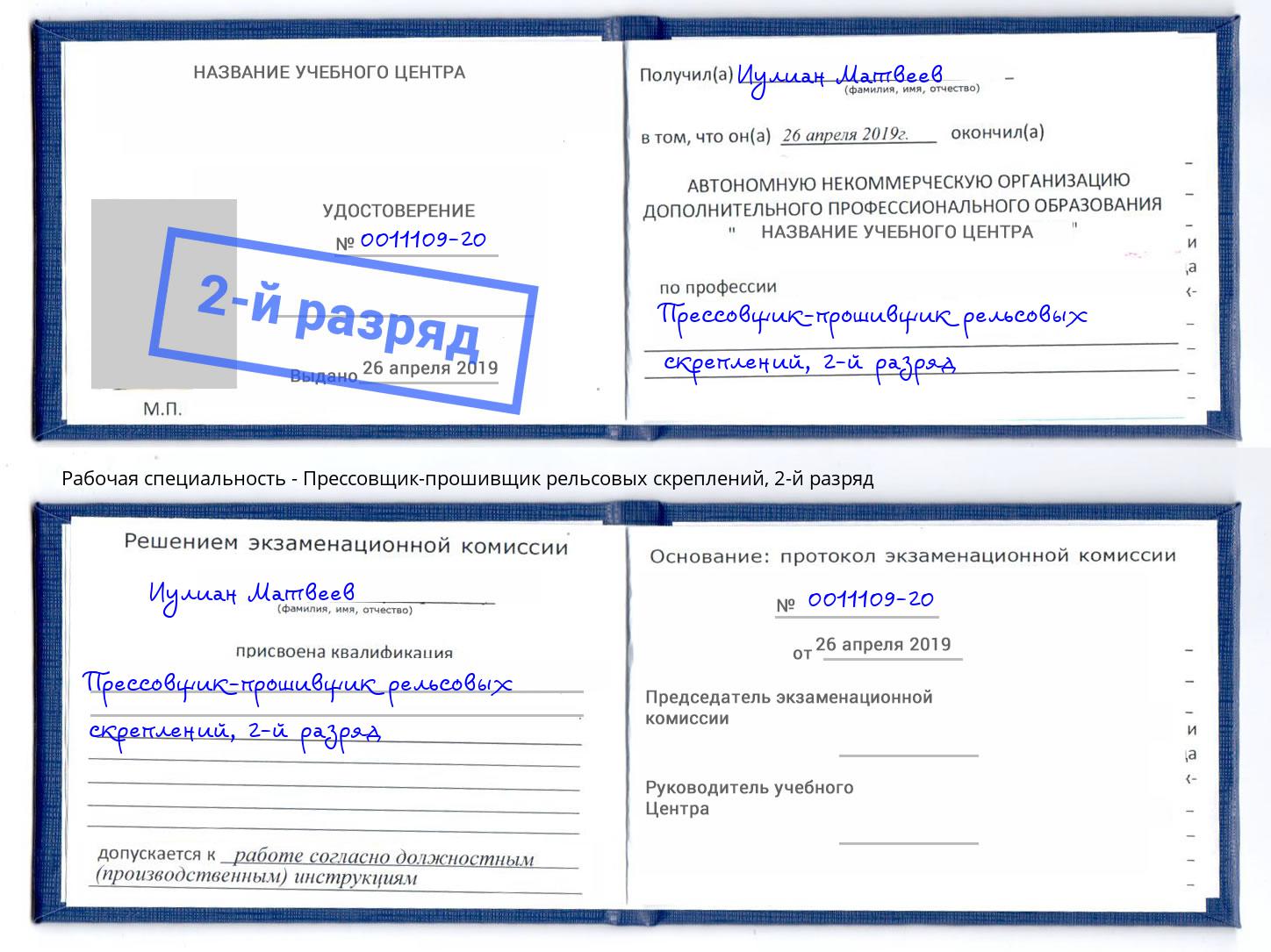 корочка 2-й разряд Прессовщик-прошивщик рельсовых скреплений Норильск