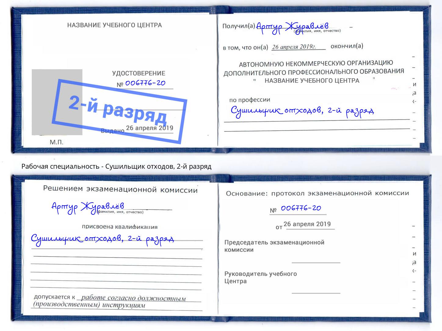 корочка 2-й разряд Сушильщик отходов Норильск