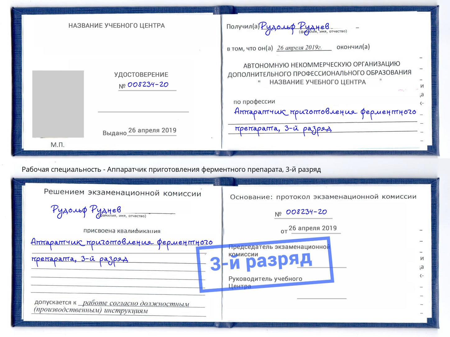 корочка 3-й разряд Аппаратчик приготовления ферментного препарата Норильск