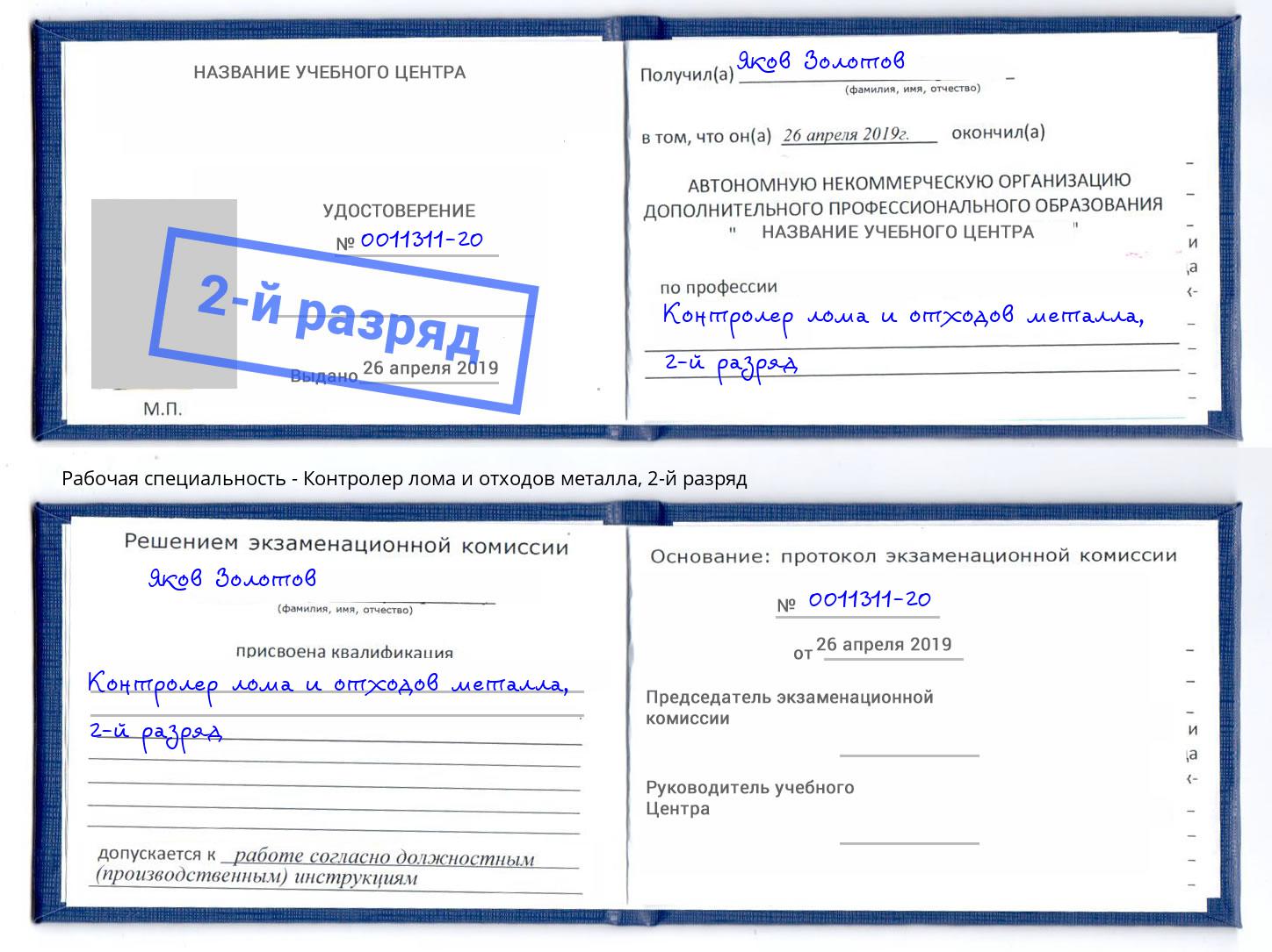 корочка 2-й разряд Контролер лома и отходов металла Норильск