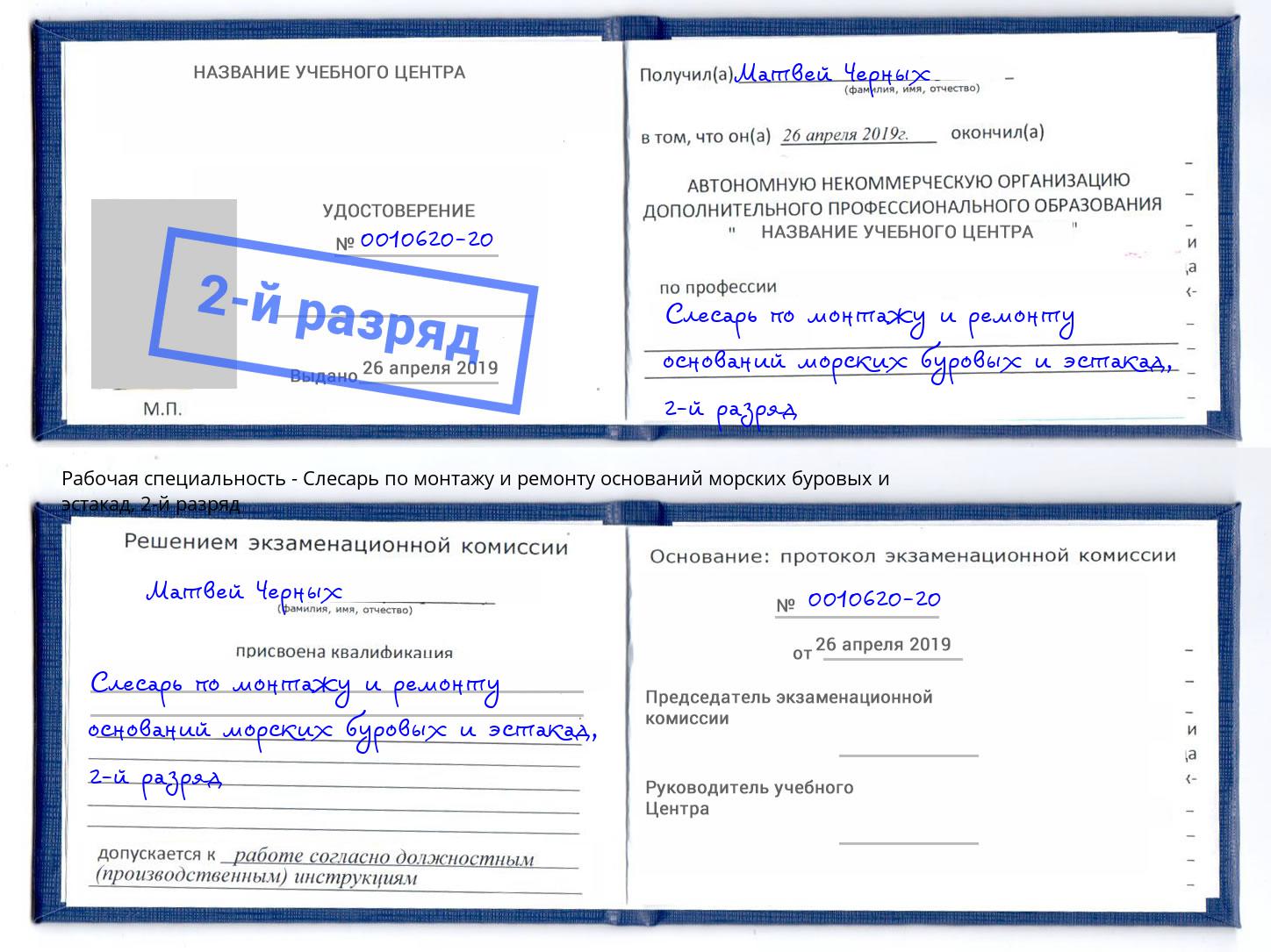 корочка 2-й разряд Слесарь по монтажу и ремонту оснований морских буровых и эстакад Норильск