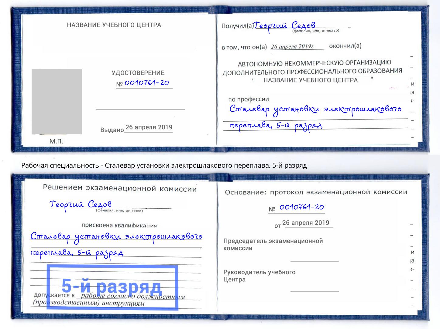 корочка 5-й разряд Сталевар установки электрошлакового переплава Норильск