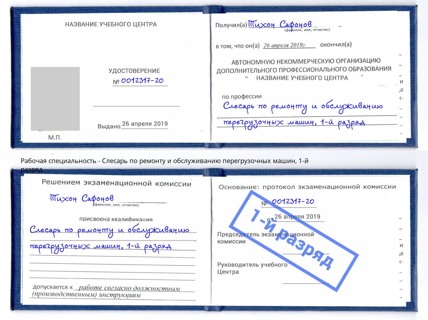 корочка 1-й разряд Слесарь по ремонту и обслуживанию перегрузочных машин Норильск