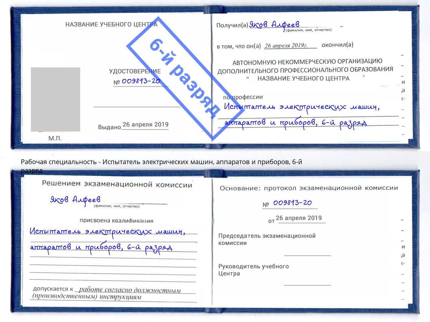 корочка 6-й разряд Испытатель электрических машин, аппаратов и приборов Норильск