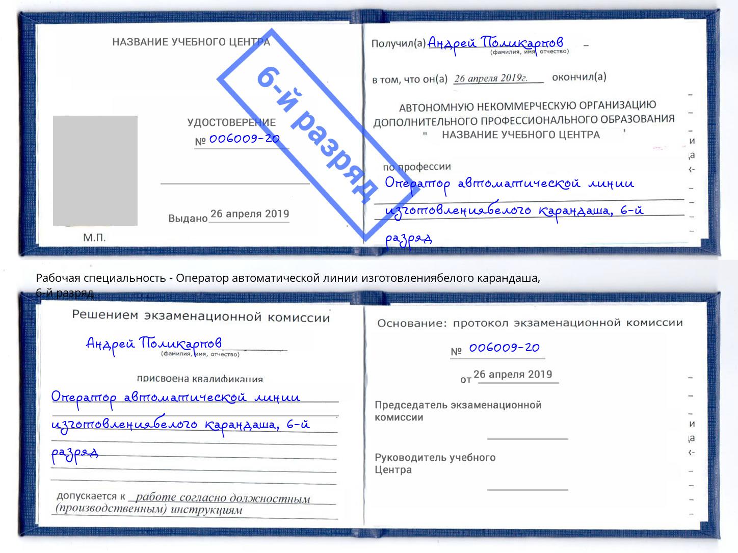 корочка 6-й разряд Оператор автоматической линии изготовлениябелого карандаша Норильск