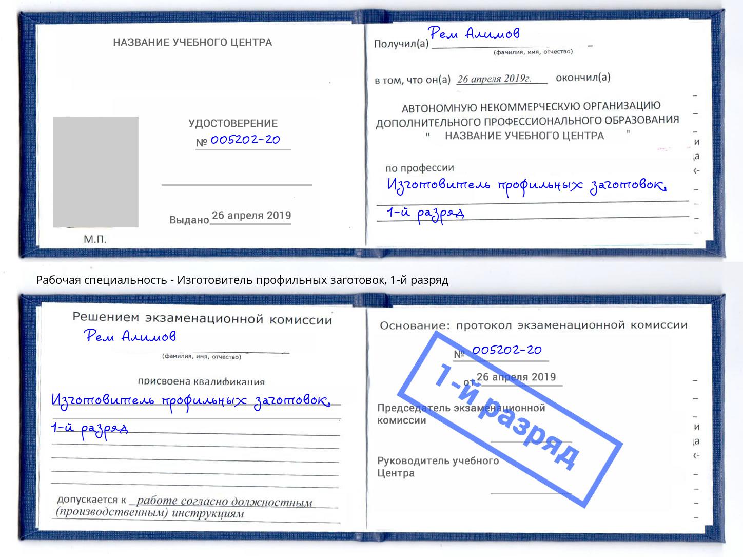 корочка 1-й разряд Изготовитель профильных заготовок Норильск