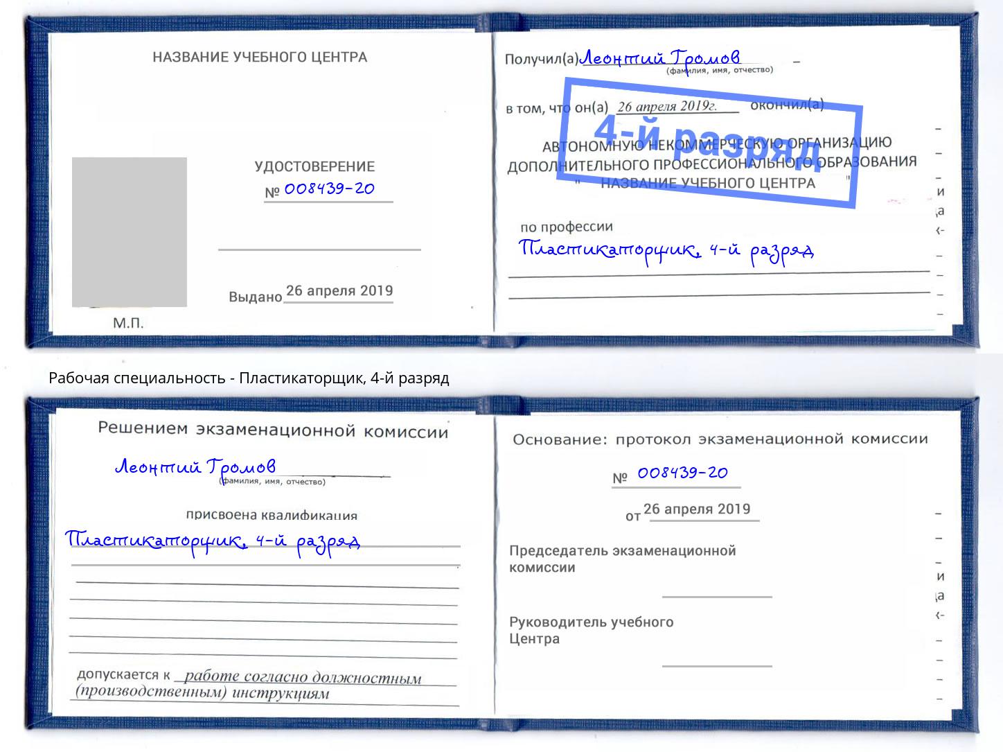 корочка 4-й разряд Пластикаторщик Норильск